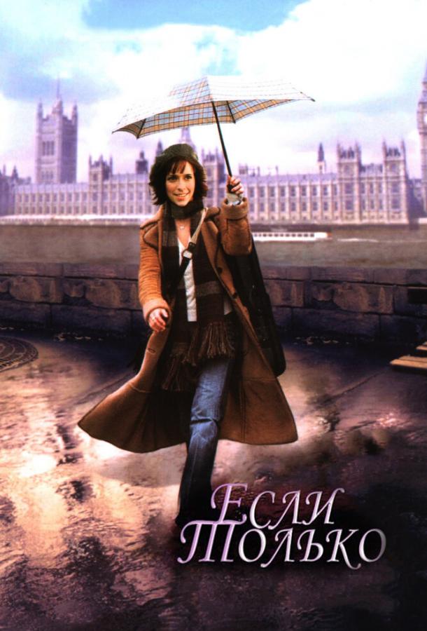Фильм Если только 2003 смотреть онлайн: фэнтези, драма и комедия