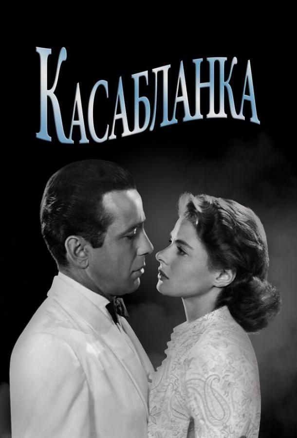 Фильм Касабланка 1942 смотреть онлайн: драма с Ингрид Бергман и Хамфри Богарт