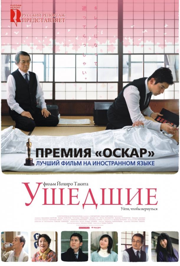 Ушедшие 2008 Смотреть Онлайн Бесплатно в Хорошем Качестве