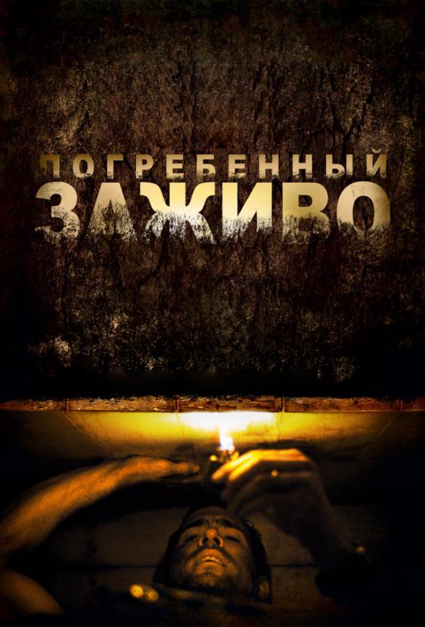 Фильм Погребенный заживо 2010 смотреть онлайн с Крисом Мартином и другими актёрами