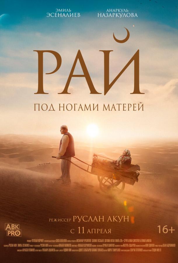 Фильм Рай под ногами матерей (2024) смотреть онлайн в хорошем качестве